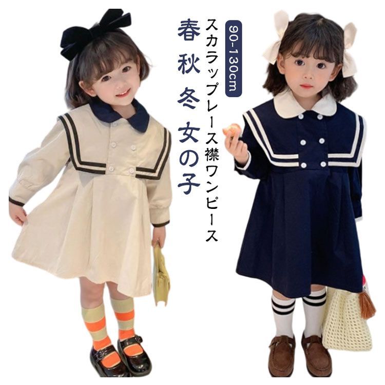 ワンピース 子供服 入園式 入学式 ワンピース 春 秋 冬 女の子 キッズ ニューモダンスタイル 卒園式 法事 喪服 紺 青 お受験 面接 子供服 長袖 フォーマル 卒業式 発表会 結婚式 お祝い 冠婚葬祭 白襟 春秋