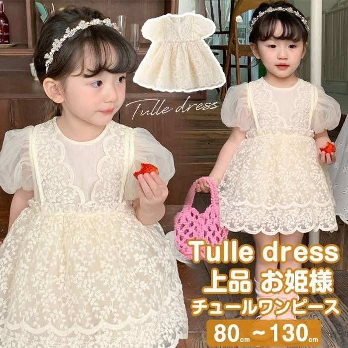 チュールワンピース 女の子 ドレス チュール キッズ ワンピース チュール袖 半袖 ベビー Aライン 子ども服 フォーマル 結婚式 七五三 発表会 上品 お姫様 パーティー レース 子供服 かわいい jiangge14