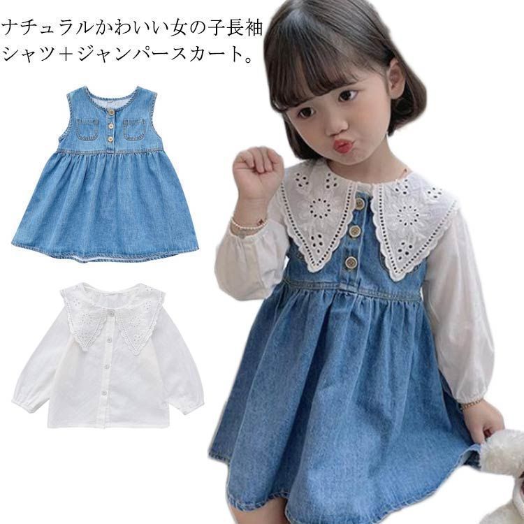 女の子 ワンピース 2点セット 長袖シャツ＋ジャンパースカート 子供服 キッズ デニム 90 100 110 120 130 140cm シンプル 子ども服 こども服 無地 春 夏 秋 カジュアル ガ#sour45