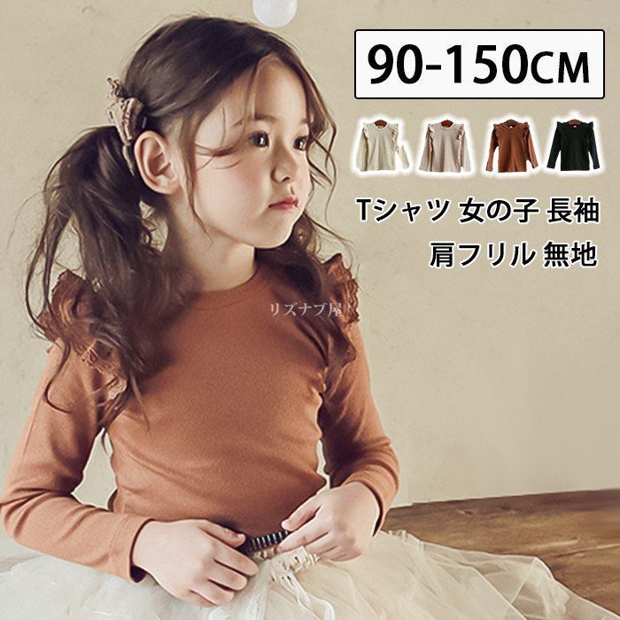 Tシャツ 女の子 長袖 トップス フリル 肩フリル 無地 キッズ 子ども服 韓国子供服 秋 冬 春 かわいい おしゃれ