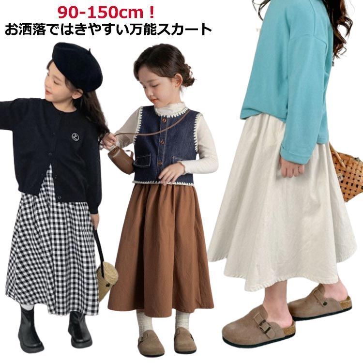 秋冬 ロング スカート 子供服 キッズ スカート フレアスカート ロング 韓国子供服 Aラインスカート ミディアム丈 子ども服 こども服 女の子 厚手 ガールズ ロングスカート ボトムス マキシ丈 普#gurug572275